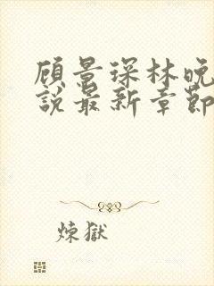 顾景琛林晚栀小说最新章节免费阅读封面