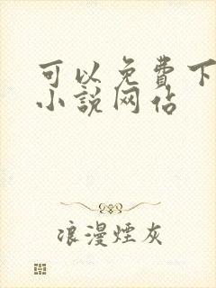 可以免费下载的小说网站