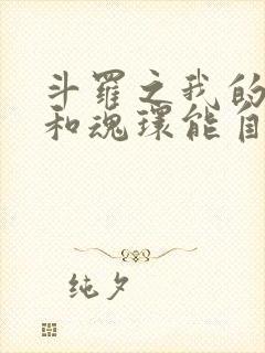 斗罗之我的武魂和魂环能自己修炼永夜司晨