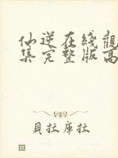 仙逆在线观看全集完整版高清星辰