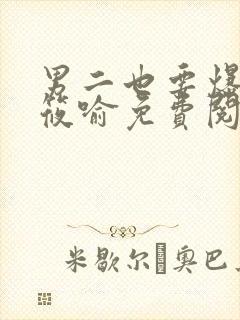 男二也要爆by筱喻免费阅读笔趣阁txt