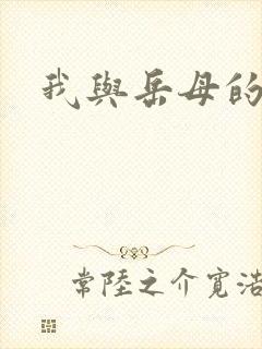 我与岳母的性事