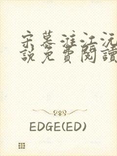 宋慕淮江沅滟小说免费阅读