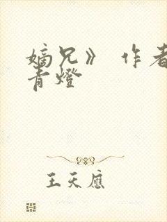 嫡兄》 作者:青灯