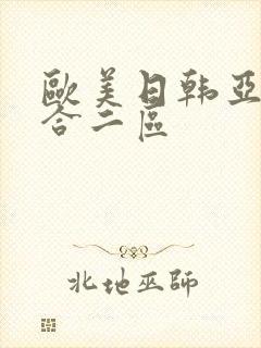 欧美日韩亚洲综合二区封面