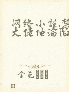 网络小说,禁欲大佬他沦陷了