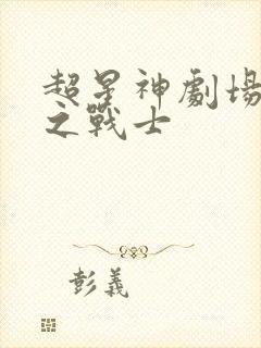 超星神剧场版星之战士