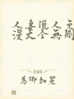 人妻猎人免费韩漫大全无删减