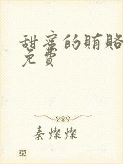 甜蜜的贿赂漫画免费