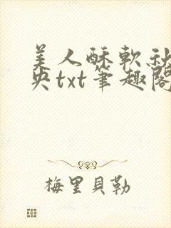 美人酥软秋色未央txt笔趣阁番外