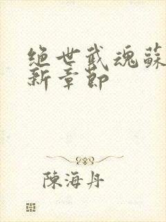 绝世武魂苏莫最新章节