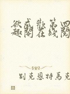 欲成欢第四部笔趣阁在线阅读