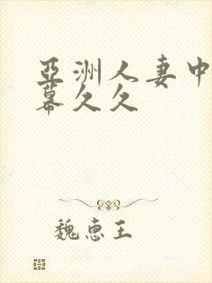 亚洲人妻中文字幕久久