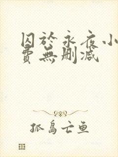 囚于永夜小说免费无删减