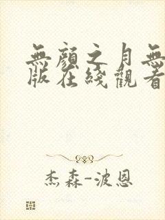 无颜之月无删减版在线观看