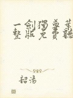 一剑独尊叶玄完整版免费听书