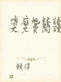 傅庭旭林语烟全文免费阅读封面