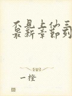 不见上仙三百年最新章节列