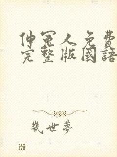 伸冤人免费观看完整版国语高清