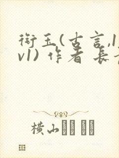 衔玉(古言,1v1) 作者 长青长白