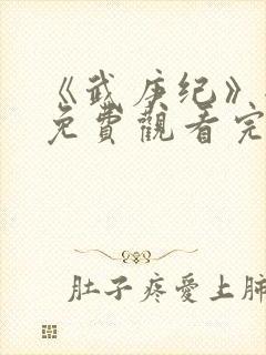 《武庚纪》全集免费观看完整版高清