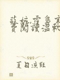 苏婉,霍枭寒免费阅读温软娇女