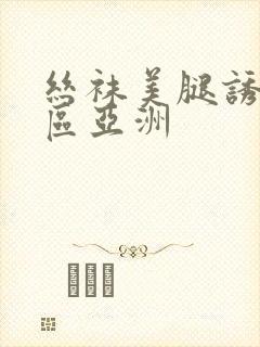 丝袜美腿诱惑一区亚洲