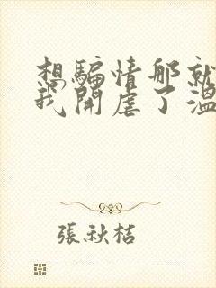 想骗情那就别怪我开虐了温栀妍小说阅读封面