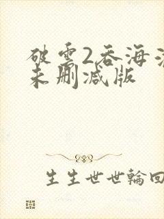 破云2吞海淮上未删减版