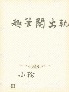 趣笔阁出轨