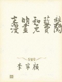 末明和蓝双男主漫画免费阅读