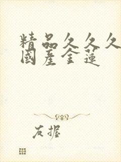 精品久久久久久国产金莲