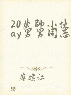 20岁帅小伙gay男男同志