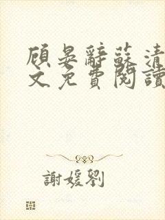 顾晏辞苏清玥全文免费阅读