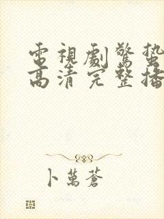 电视剧惊蛰在线高清完整播放