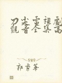 刀尖电视剧免费观看全集高清