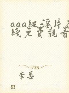 aaa级淫片在线免费观看封面