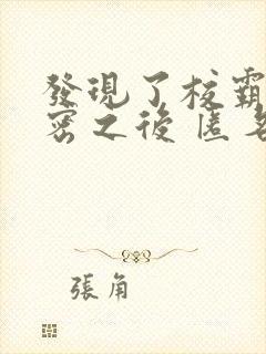 发现了校霸的秘密之后 匿名咸鱼封面