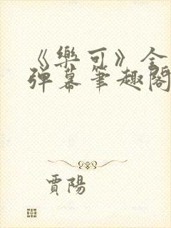 《乐可》全文无弹幕笔趣阁