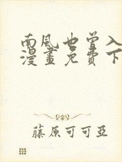 南风也曾入我怀漫画免费下拉式六漫画