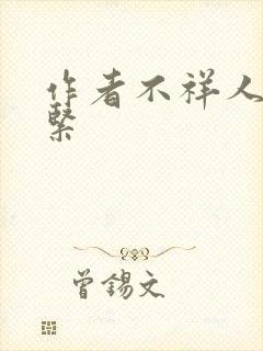 作者不祥人妻很紧