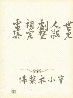 电视剧人世间全集完整版免费观看封面