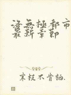 洛无极都市仙尊最新章节封面