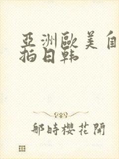 亚洲欧美自拍偷拍日韩