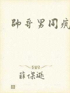 帅哥男同疯狂插