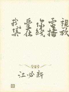 我爱你电视剧全集在线播放免费观看