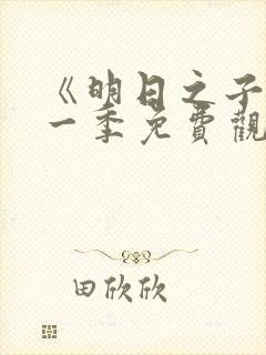 《明日之子》第一季免费观看封面