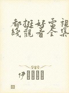 都挺好电视剧在线观看全集免费播放