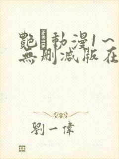 艳鉧动漫1～6无删减版在线观看