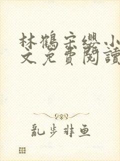 林鹤宋缨小说全文免费阅读